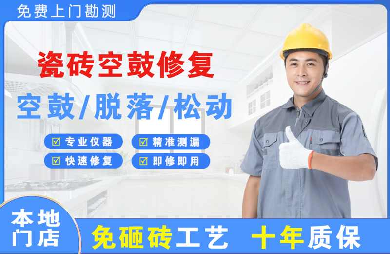深圳盐田瓷砖空鼓修复